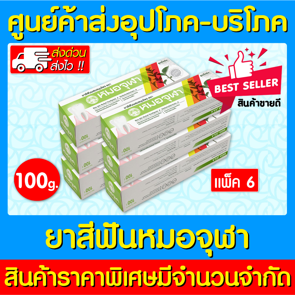 พร้อมส่ง หมอจุฬา ยาสีฟัน สมุนไพรหมอจุฬา ขนาด 100 g. (แพ็ค 6 กล่อง) (ส่งไว) (ถูกที่สุด)