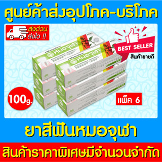 📌พร้อมส่ง📌 หมอจุฬา ยาสีฟัน สมุนไพรหมอจุฬา ขนาด 100 g. (แพ็ค 6 กล่อง) (ส่งไว) (ถูกที่สุด)