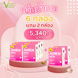 โปรร้อนแรง 6 แถม 2 กับ เจสซี่มัม Jessie Mum Jessiemum อาหารเสริมสมุนไพร เพิ่มน้ำนม บำรุงน้ำนม และบำรุงรายคุณแม่หลังคลอด