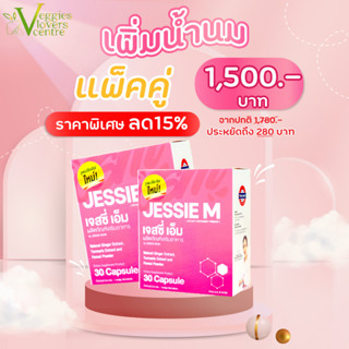 แพ็คคู่ ลด 15% เจสซี่มัม Jessie Mum Jessiemum อาหารเสริมสมุนไพร เพิ่มน้ำนม บำรุงน้ำนม และร่างกายคุณแม่หลังคลอด