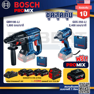 Bosch Promix  GBH 180 LI สว่านโรตารี่ไร้สาย แบต 4.0 Ah  +GDS 250-LI บล็อคไร้สาย 18V +แบตProCore 18V 12.0Ah