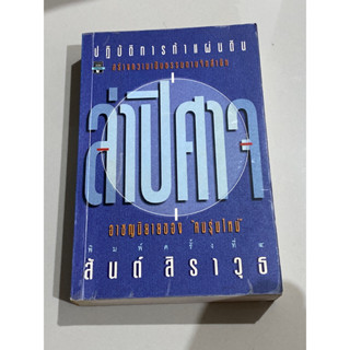 ล่าปีศาจ ปฎิบัติการท้าแผ่นดิน สร้างความเป็นธรรมตามจิตสำนึก อาชนิยายของคนรุ่นใหม่ ผู้เขียน สันต์ สิราวุธ