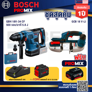 Bosch Promix  GBH 18V-34 CF สว่านโรตารี่ไร้สาย BITURBO 18V.+GCB 18V-LI เลื่อยสายพานไร้สาย18V.+แบตProCore 18V 12.0Ah