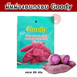 สินค้ามาใหม่ 🍠 มันม่วงอบกรอบ ตรากู๊ดดี้ ขนาด 80 กรัม กรอบ มัน อร่อย เคี้ยวเพลิน 🍠