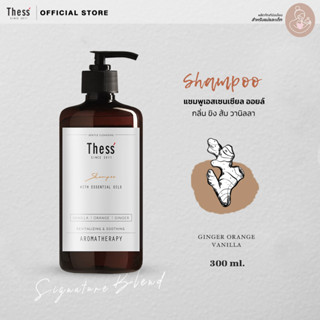 THESS :: Shampoo🍃Ginger Orange Vanilla 300 ml.แชมพูเอสเซนเซียล ออยล์ กลิ่น ขิง ส้ม วานิลลา (สำหรับแม่และเด็ก)