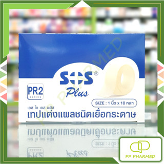 SOS Plus เทปแต่งแผล ชนิดเยื่อกระดาษ 1 นิ้ว x 10 หลา Non Woven Paper Tape กล่อง12ม้วน