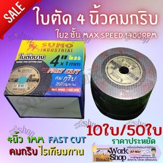 ใบตัด เหล็ก ใย 2 ชั้น คมกริบ ใบตัดเหล็ก 4"นิ้ว 10ใบ/50ใบ ยี่ห้อ ซูโม่ SUMO