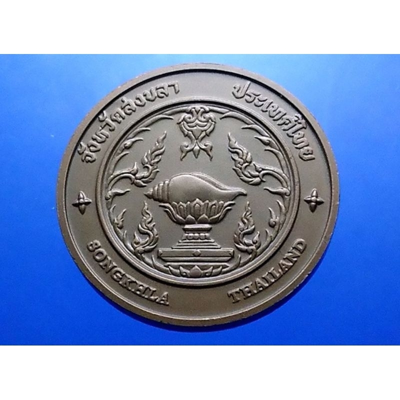 เหรียญจังหวัด สงขลา เหรียญที่ระลึก ประจำ จ.สงขลา เนื้อทองแดง ขนาด 4 เซ็นติเมตร แท้ จากกรมธนารักษ์ #เ