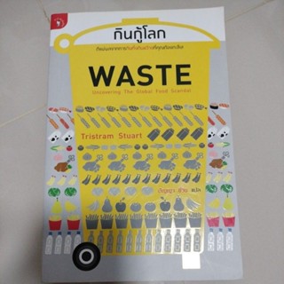 กินกู้โลก : Waste : Uncovering The Global Food Scandal/แปล ปัญญา ชีวิน/มือสองสภาพดี