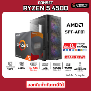 COMSET / CPU AMD RYZEN 5 4500 / DDR4 16GB 3200MHz / 500GB NVMe. M.2 / 750W 80+ / No GPU / คอมพิวเตอร์ คอมเล่นเกม คอมประก