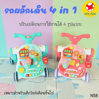 รถหัดเดิน รถหัดเดินเด็ก 4 in 1 รถขาไถ สกูตเตอร์ โต๊ะกิจกรรม มีเสียงมีไฟ และมีด้ามจับ รถผลักเดิน N57 N58