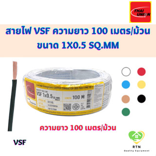 THAI UNION สายไฟ VSF ความยาว 100 เมตร/ม้วน รุ่น VSF ขนาด 1x0.5 Sq.mm สีขาว แดง ฟ้า เหลือง น้ำตาล ดำ เขียว