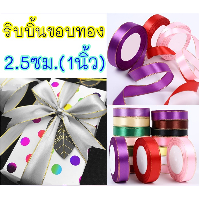 ริบบิ้น ขอบทอง (2.5ซม.) พร้อมส่ง ม้วนละ25หลา ริบบิ้น ผ้าซาติน โบว์ผูกของขวัญ