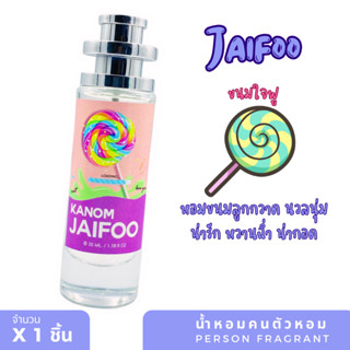 น้ำหอม  Jaifoo  ขนมใจฟู  35 ml. ขวด UFO คนตัวหอม แพนโดร่า Pandora natural ขายดี ราคาส่ง ถูกที่สุด