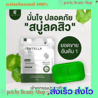 สบู่ใบบัวบกชาริยา 🍀 CentellaSoap Chariya ขนาด 100 กรัม 🔥มีของแถมทุกออเดอร์