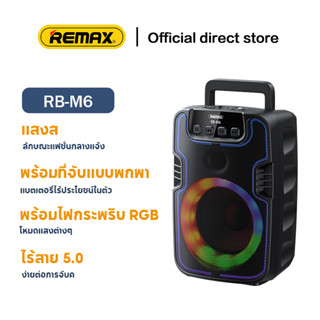 REMAX M6 ลำโพงพกพา ลำโพงบลูทูธไร้สายแบบพกพาเสียงกลางแจ้ง เบสSpeaker Wireless Bluetooth box