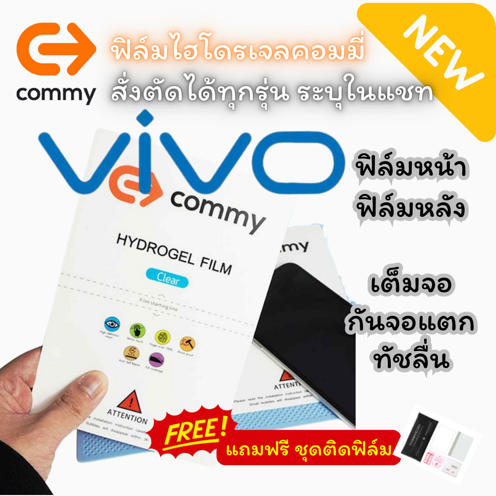 COMMY ฟิล์มไฮโดรเจล VIVO หลายรุ่น (แถมฟรี ชุดติดฟิล์ม) V50/V40/V40Pro/V30 5G/V29 5G/V27 5G/V25Pro/V25 5G