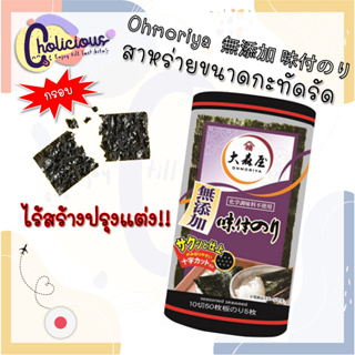 [พร้อมส่ง🚛 - cholicious] Ohmoriya seasoned seaweed tabletop สาหร่ายปรุงรสขนาดกะทัดรัด ไร้สารปรุงแต่ง