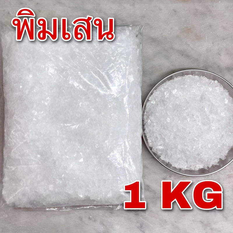 พิมเสน 1 กิโลกรัม เกรดA (Borneol 1 kg) 冰片 พิมเสนเกล็ด Borneol Flakes