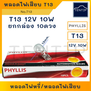 T13 หลอดไฟเสียบ หลอดไฟหรี่ หัวโต 12V 10W  No.T13 PHYLLIS สำหรับรถยนต์ และรถจักรยานยนต์ (จำนวน 10ดวง)