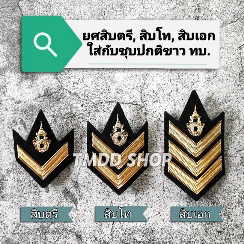 เครื่องหมายยศ สิบตรี สิบโท สิบเอก ทหารบก ใส่กับชุดปกติขาว