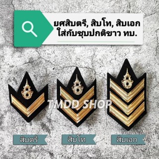 เครื่องหมายยศ สิบตรี สิบโท สิบเอก ทหารบก ใส่กับชุดปกติขาว