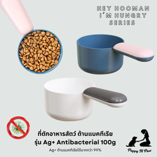 ที่ตักอาหารสัตว์แบบกันแบคทีเรีย Antibacterial 100g Ag+ Pet Food Scoop