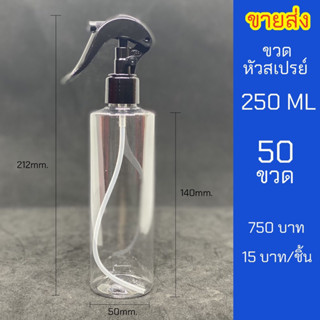 ขวดสเปรย์ 250ml ใส หัวฉีด ฟ็อกกี้ชุด 50 ขวด