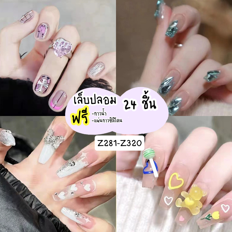 [พร้อมส่ง] เล็บเจล24ชิ้น งานอลัง เล็บปลอมสำเร็จรูป Z281-Z320 [มีบริการเก็บเงินปลายทาง]