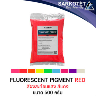 สีผงสะท้อนแสง สีแดง (Fluorescent Pigment Red) - ขนาด 500 กรัม