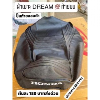 ผ้าเบาะ ดรีมท้ายมล ตรงรุ่น ใส่ได้ฉะเพาะดรีมท้ายมล