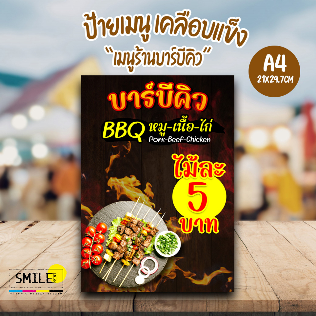 ป้าย “เมนูร้านบาร์บีคิว” ขนาด A4 ป้ายเคลือบแข็ง ป้ายอะคริลิคตั้งโต๊ะ (สามารถแก้ไขราคาได้)