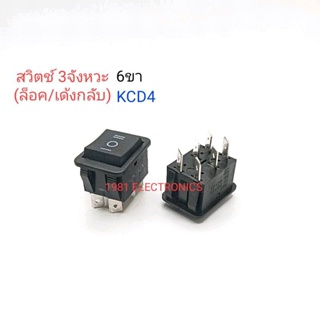 KCD4 ROCKER SWITCH สวิตช์ ON-OFF-ON 6ขา 3ทาง มีทั้งล็อค และเด้งกลับ 15A 250VAC