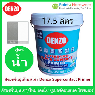 Denzo สีรองพื้นปูนใหม่ ปูนเก่า เดนโซ่ ขนาด 17.5 ลิตร Supercontact Primer สูตรน้ำ สีขาว สีรองพื้นปูน เอนกประสงค์