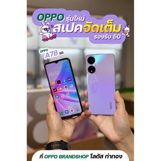 มือถือ OPPO A78 5G ประกันศูนย์ไทย ฟรีประกันหน้าจอแตก