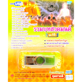 mp3 USB Flash Drive รวมบทสวดมนต์ ชุดที่ 15 ยอดพระกัณฑ์ไตรปิฎก พระคาถาแก้วสารพัดนึก