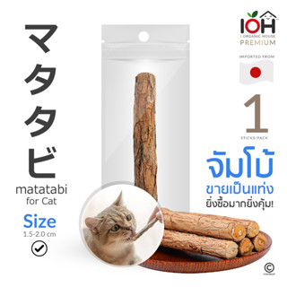 [ขายส่ง] IOH Matatabi ไม้มาทาทาบิ แคทนิปญี่ปุ่น ไม้ขัดฟันแมว ขายเป็นแท่ง แท่งใหญ่จัมโบ้