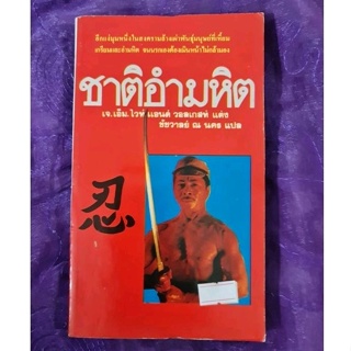 ชาติอำมหิต      *****