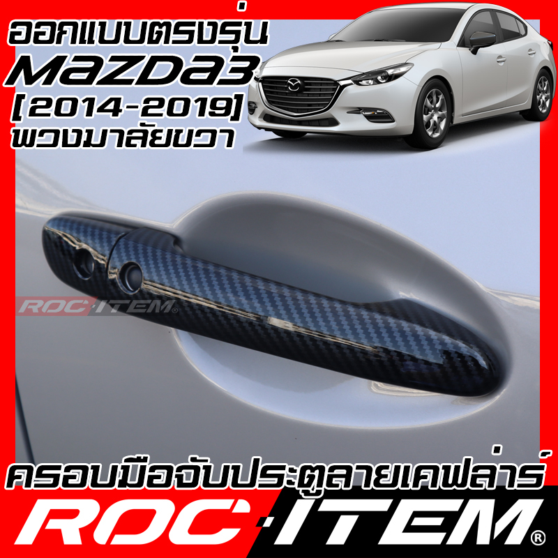ROC ITEM ครอบ มือจับ ประตู mazda 3 Skyactiv ปี 2014-2019 BM ตรงรุ่นรถเมืองไทย Kevlar ของแต่ง มาสด้า mazda3 กันรอย เคฟล่า