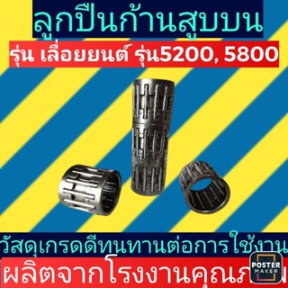 ลูกปืนก้านสูบบน เลื่อยยนต์​ 5200 และ 5800