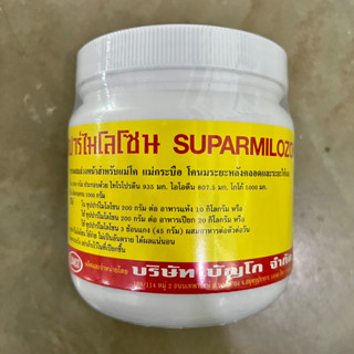 ซุปปาร์ไมโลโซน Suparmilozone ธาตุอาหารเสริมโคนม แม่วัว แม่กระบือ หลังคลอดระยะให้นม ขนาด 500 กรัม