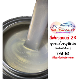 สีพ่นรถยนต์ 2K มุกทองใหญ่พิเศษ (รองพื้นด้วยสีขาว) [SKW-444]