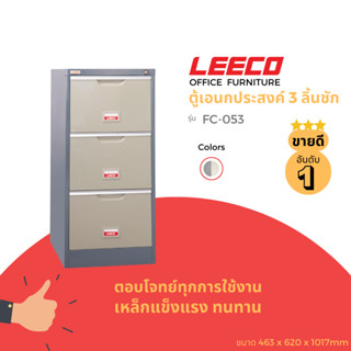 LEECO ลีโก้ ตู้เหล็ก ตู้เก็บแฟ้มแขวน ตู้ลิ้นชักเก็บของ ตู้อเนกประสงค์ ตู้เก็บเอกสาร  3 ลิ้นชักรุ่น FC 053 สีเทาสลับ