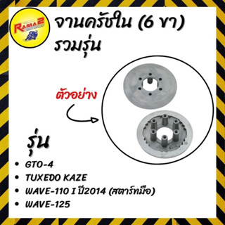 จานครัชใน (6 ขา)  รวมรุ่น