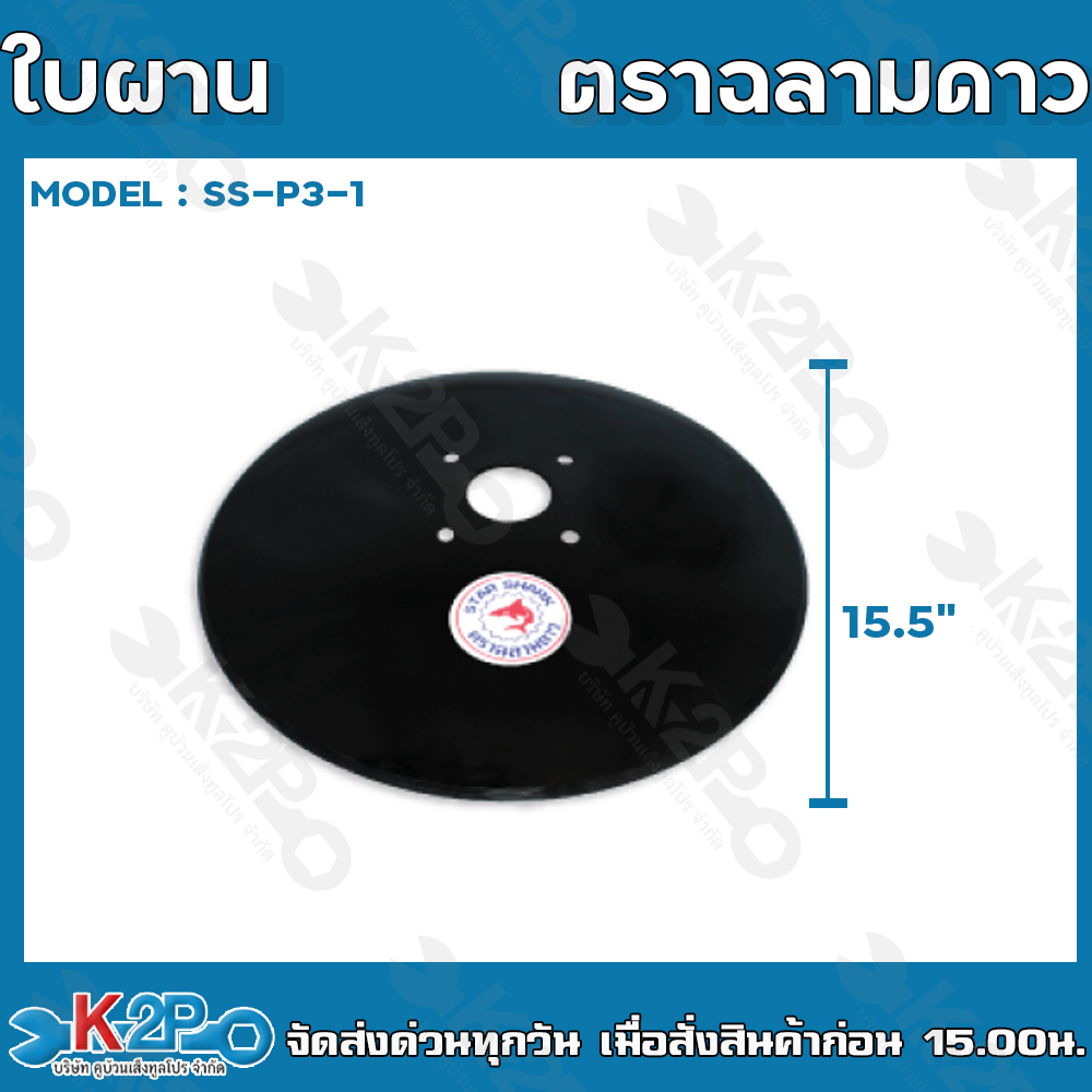 ใบผาน ตราฉลามดาว หนา 2.3 มม. รุ่น SS-P3-1 ผานไถนา อะไหล่ผานไถ อะไหล่ผานรถไถ รถไถนาเดินตาม อะไหล่ผาน 