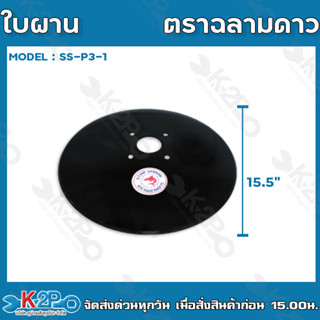 ใบผาน ตราฉลามดาว หนา 2.3 มม. รุ่น SS-P3-1 ผานไถนา อะไหล่ผานไถ อะไหล่ผานรถไถ รถไถนาเดินตาม อะไหล่ผาน อุปกรณ์ไถนา