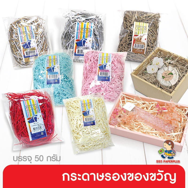 555paperplus กระดาษรองของขวัญ 50 กรัม มี 6 โทนสี กระดาษฝอย ตกแต่งของขวัญ วาเลนไทน์ ปีใหม่ (MP19)