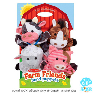 GM Kids (ของแท้ USA พร้อมส่ง1-6ขวบ) ของเล่นเสริมทักษะ หุ่นมือ สัตว์ในฟาร์ม Farm Animals Hand Puppet (Melissa &amp; Doug)