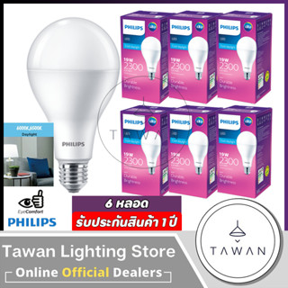 [6 หลอด]Philips หลอดไฟแอลอีดี 19วัตต์ LED Bulb 19W แสงขาว ขั้ว E27 รุ่น My care แสงขาว ฟิลิปส์ รับประกัน 1ปี