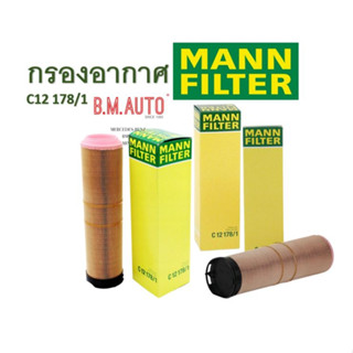 กรองอากาศ Air filter Mann C12178/1 เบนซ์ รุ่น W211 E220CDI เครื่อง OM646